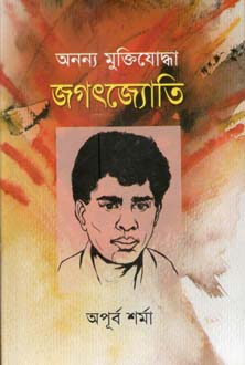 অনন্য মুক্তিযোদ্ধা জগতজ্যোতি