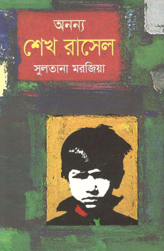 অনন্য শেখ রাসেল