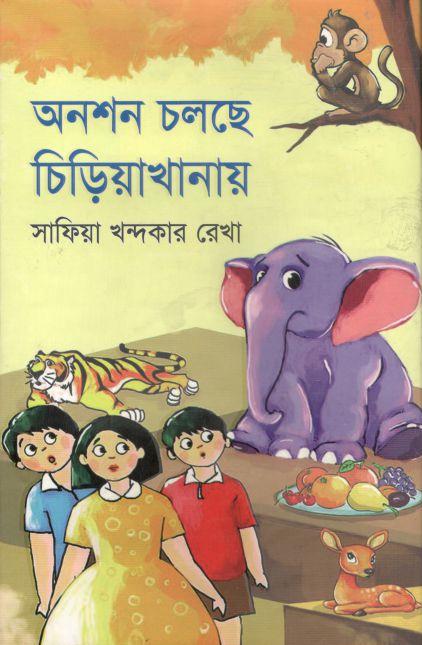 অনশন চলছে চিড়িয়াখানায়