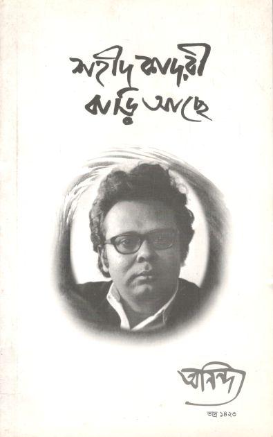 অনিন্দ্য : সেপ্টেম্বর ২০১৬ (শহীদ কাদরী বাড়ি আছে)