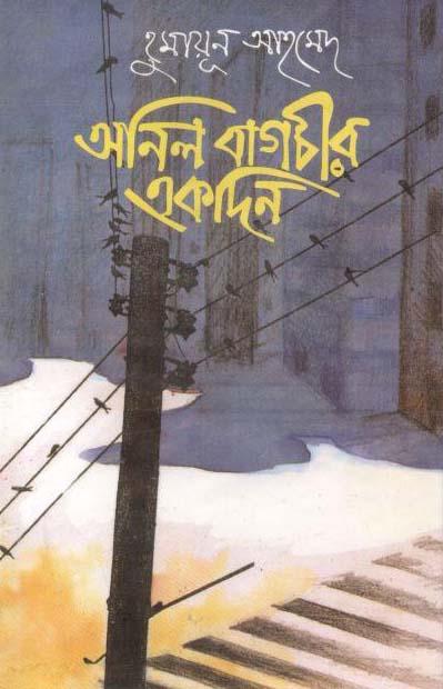 অনিল বাগচীর একদিন