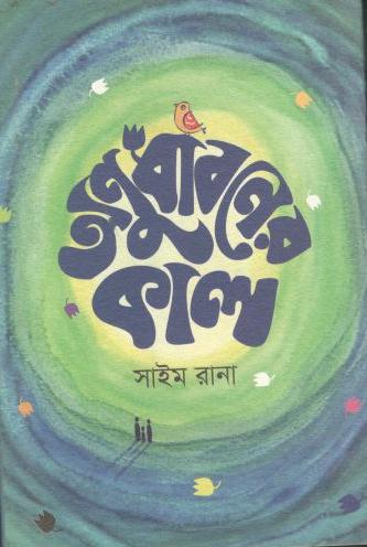 অনুধাবনের কাল