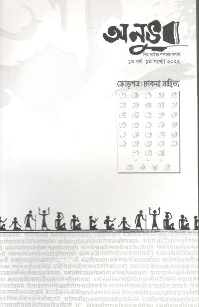 অনুভব : অক্টোবর ২০২২