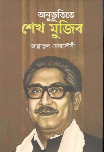 অনুভূতিতে শেখ মুজিব