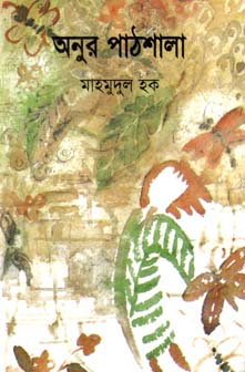 অনুর পাঠশালা