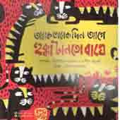 অনেক অনেক দিন আগে হুক্কা টানতো বাঘে