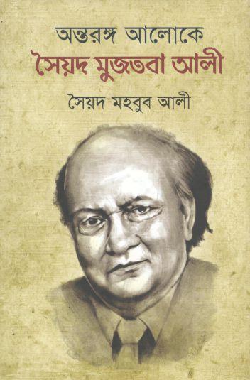 অন্তরঙ্গ আলোকে সৈয়দ মুজতবা আলী