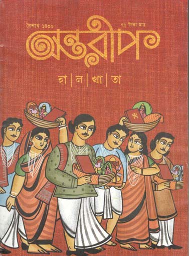 অন্তরীপ : শারদীয় ১৪৩০