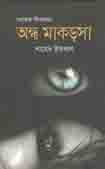 অন্ধ মাকড়সা