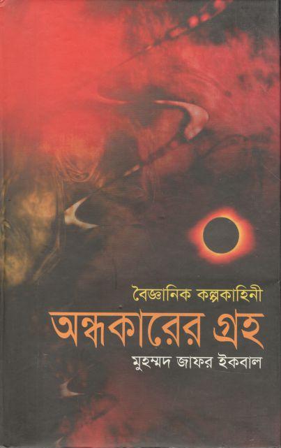 অন্ধকারের গ্রহ