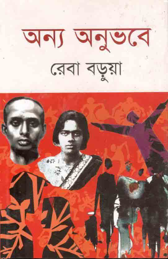 অন্য অনুভবে