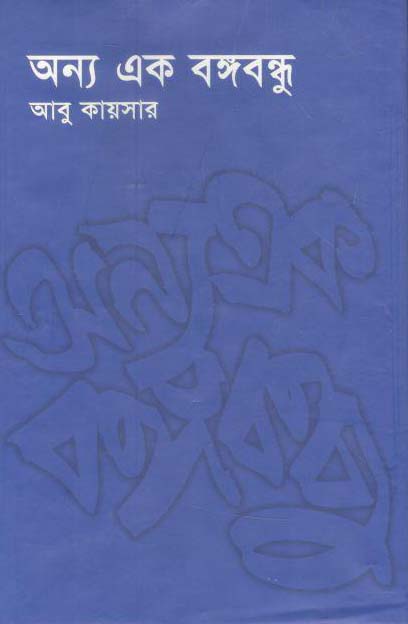 অন্য এক বঙ্গবন্ধু