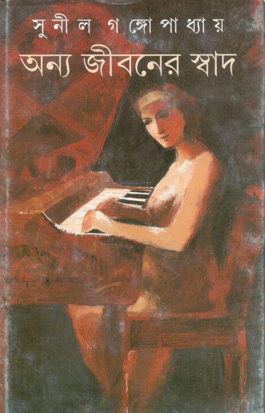 অন্য জীবনের স্বাদ