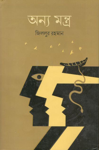 অন্য মন্ত্র