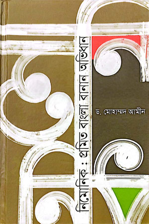 নিমোনিকঃ প্রমিত বাংলা বানান অভিধান