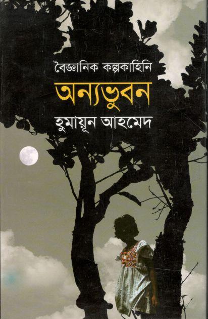 অন্যভুবন