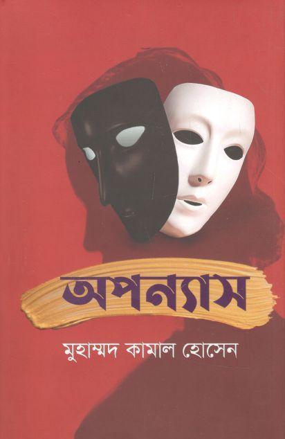 অপন্যাস