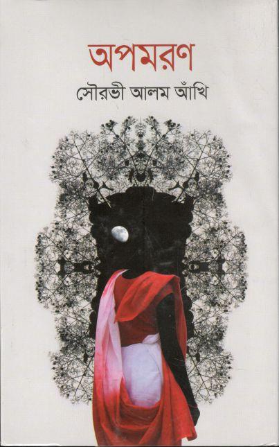 অপমরণ
