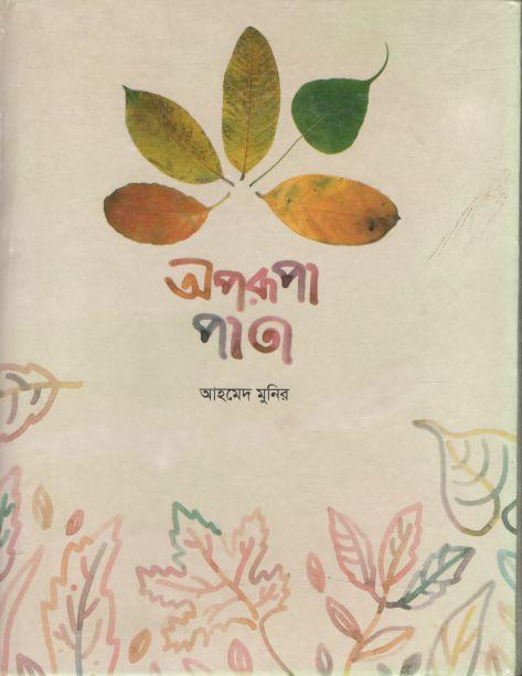 অপরূপা পাতা