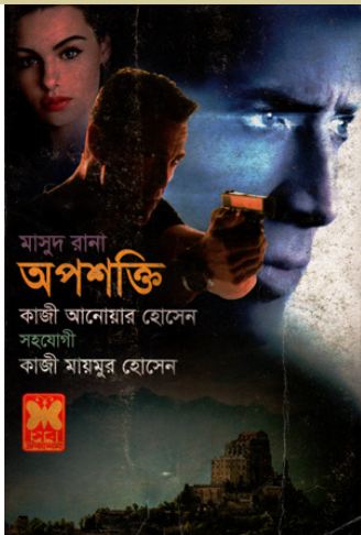 অপশক্তি : মাসুদ রানা ৪৬১