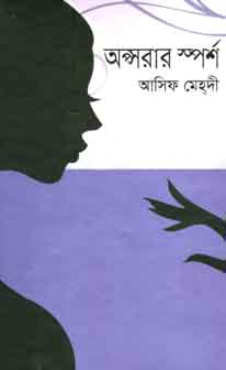 অপ্সরার ষ্পর্শ