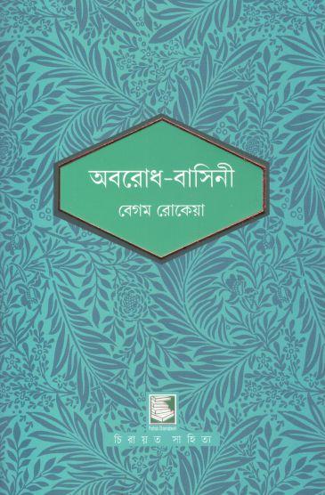 অবরোধ বাসিনী (পাঠক সমাবেশ চিরায়ত সাহিত্য)
