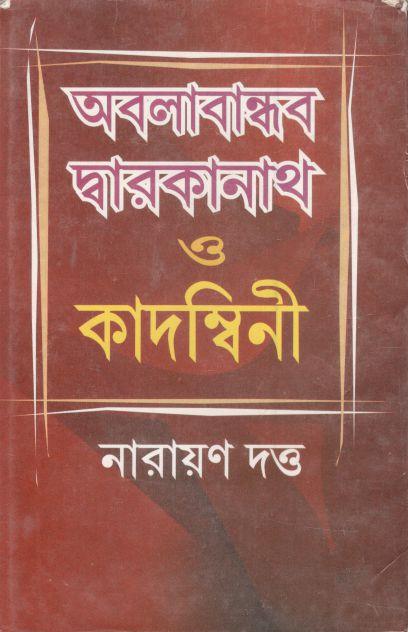 অবলাবান্ধব দ্বারকানাথ ও কাদন্বিনী