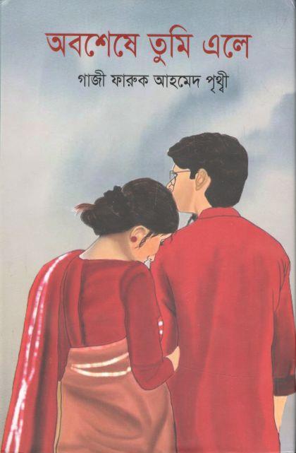 অবশেষে তুমি এলে