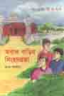 অবাক বাড়ির সিংহদরজা