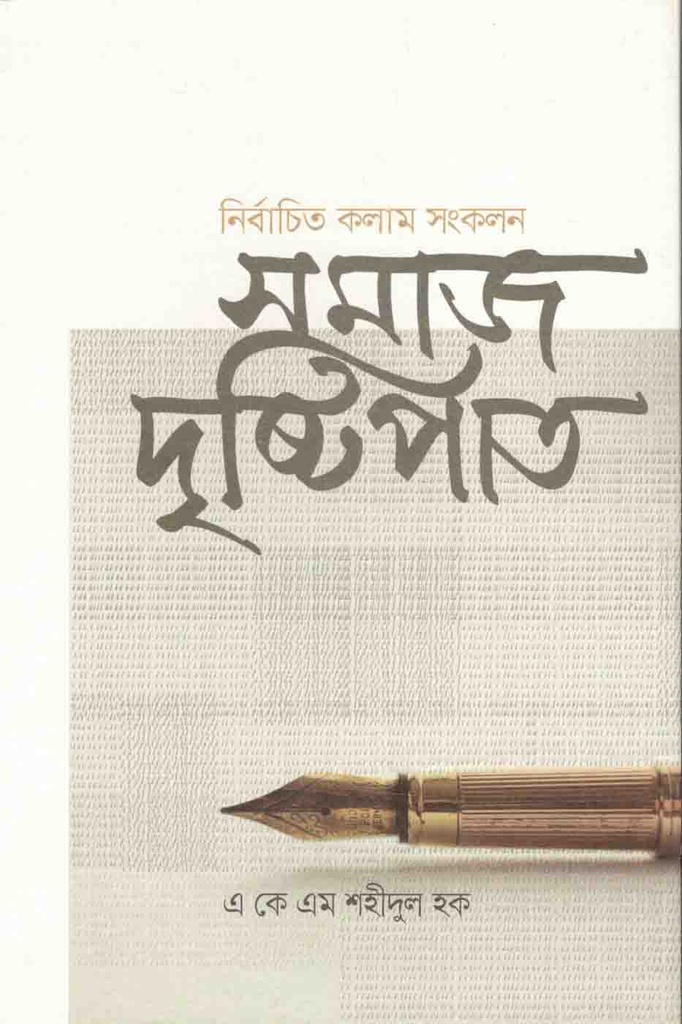 নির্বাচিত কলাম সংকলন : সমাজ দৃষ্টিপাত