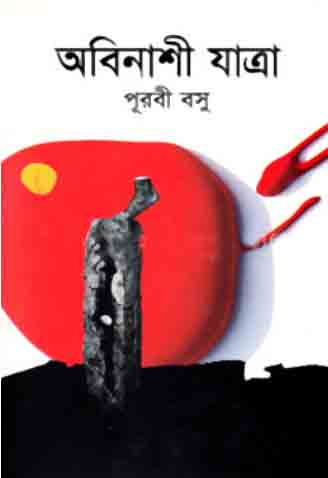 অবিনাশী যাত্রা