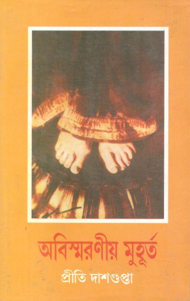 অবিন্মরণীয় মুহূর্ত