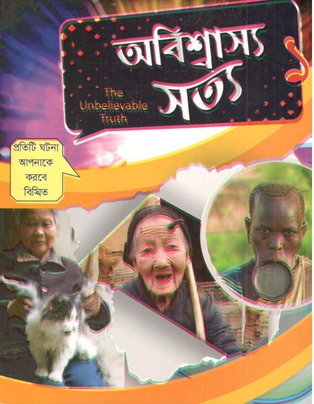 অবিশ্বাস্য সত্য ১