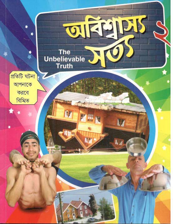 অবিশ্বাস্য সত্য ২