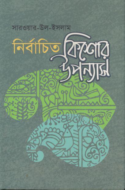 নির্বাচিত কিশোর উপন্যাস : সারওয়ার উপ ইসলাম