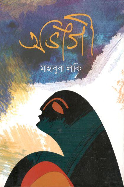 অভাগী