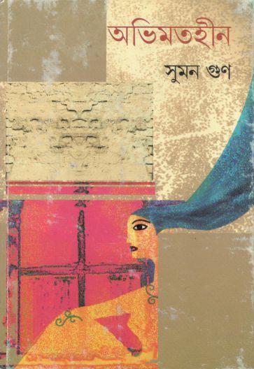 অভিমতহীন