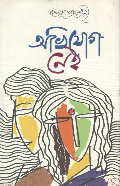 অভিযোগ নেই