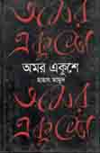 অমর একুশে