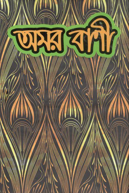 অমর বাণী