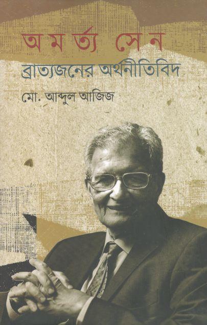 অমর্ত্য সেন : ব্রাত্যজনের অর্থনীতিবিদ