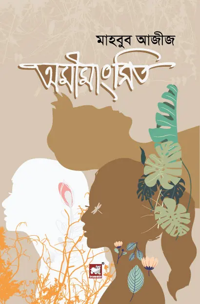 অমিমাংসিত