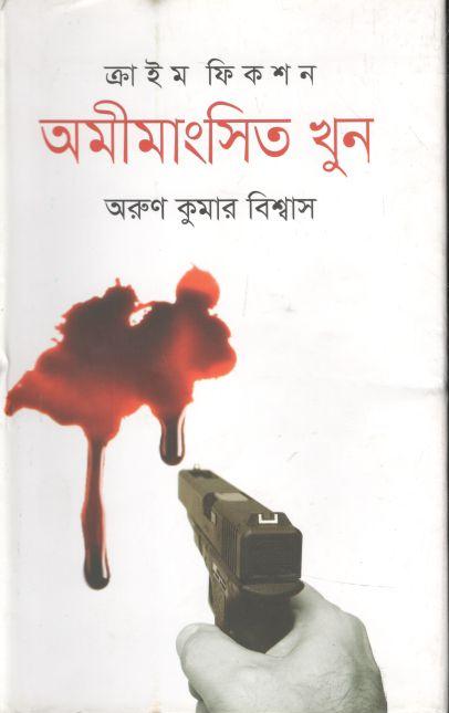 অমীমাংসিত খুন