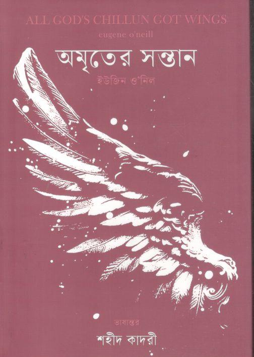 অমৃতের সন্তান