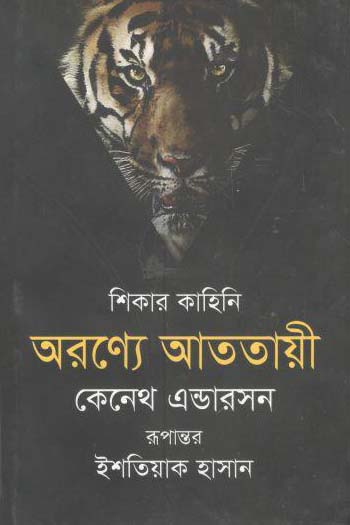 অরণ্যে আততায়ী