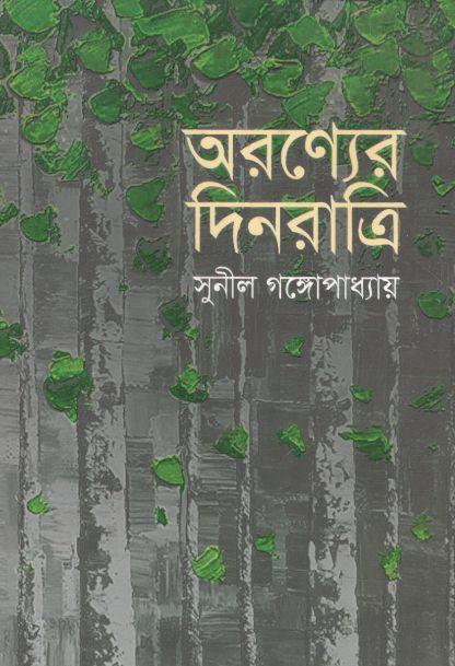 অরণ্যের দিনরাত্রি (ত্রয়ী)