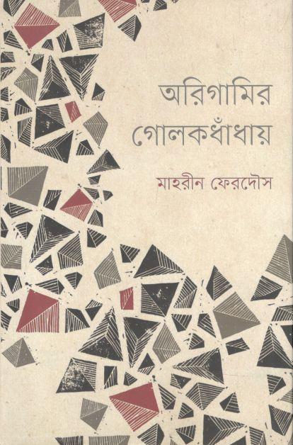 অরিগামির গোলকধাঁধায়