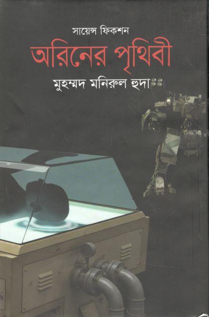 অরিনের পৃথিবী
