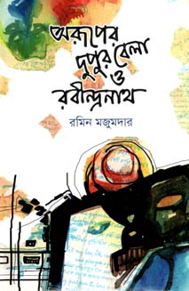 অরূপের দুপুরবেলা ও রবীন্দ্রনাথ