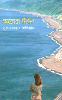 অরোরা টাউন